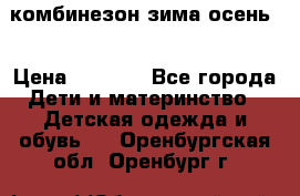 комбинезон зима осень  › Цена ­ 1 200 - Все города Дети и материнство » Детская одежда и обувь   . Оренбургская обл.,Оренбург г.